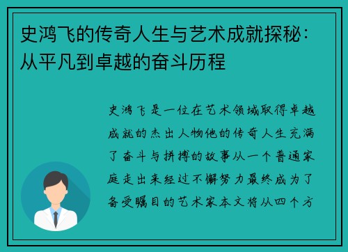 史鸿飞的传奇人生与艺术成就探秘：从平凡到卓越的奋斗历程