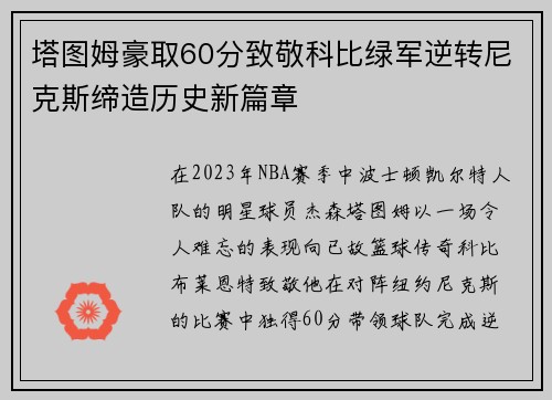 塔图姆豪取60分致敬科比绿军逆转尼克斯缔造历史新篇章