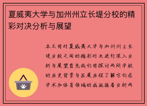 夏威夷大学与加州州立长堤分校的精彩对决分析与展望