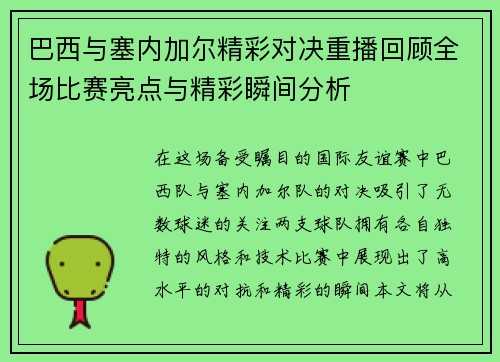 巴西与塞内加尔精彩对决重播回顾全场比赛亮点与精彩瞬间分析