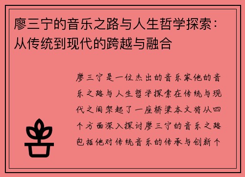 廖三宁的音乐之路与人生哲学探索：从传统到现代的跨越与融合