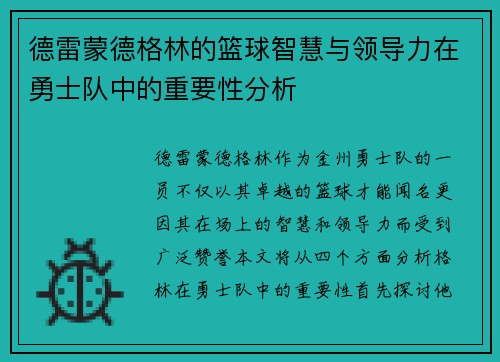 德雷蒙德格林的篮球智慧与领导力在勇士队中的重要性分析