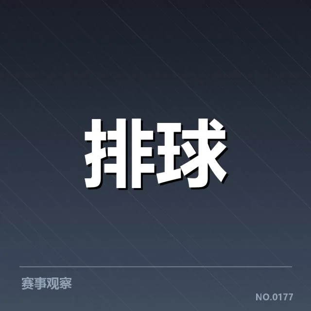 女排世联赛表现背后,队伍调整与战术革新引发关注