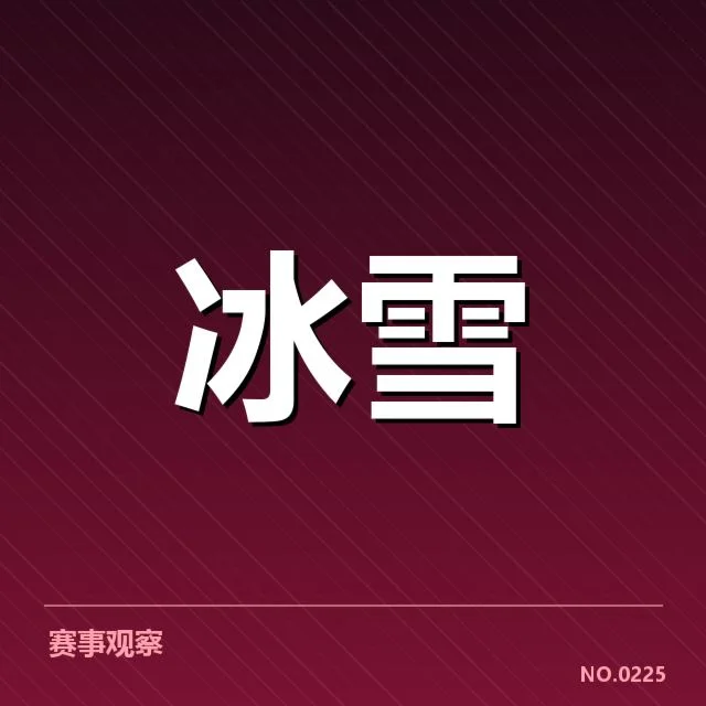 花样滑冰编排趋势背后,运动员创新突破与审美变化引发关注