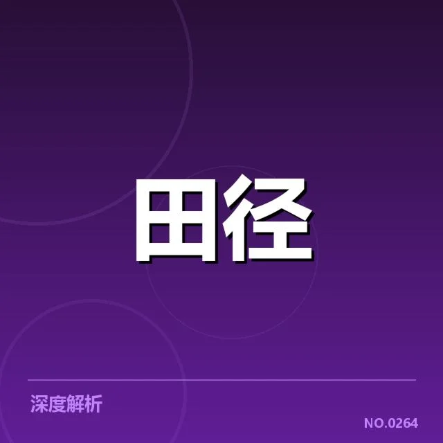 田径项目技术演进背后，运动员训练策略不断调整引发的深层变化