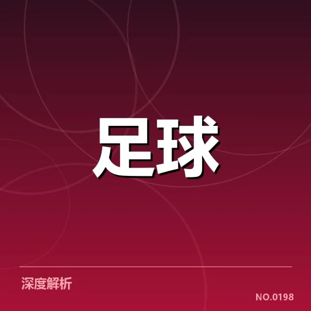 世界杯亚洲区预选赛：球队主客场表现差异如何影响晋级