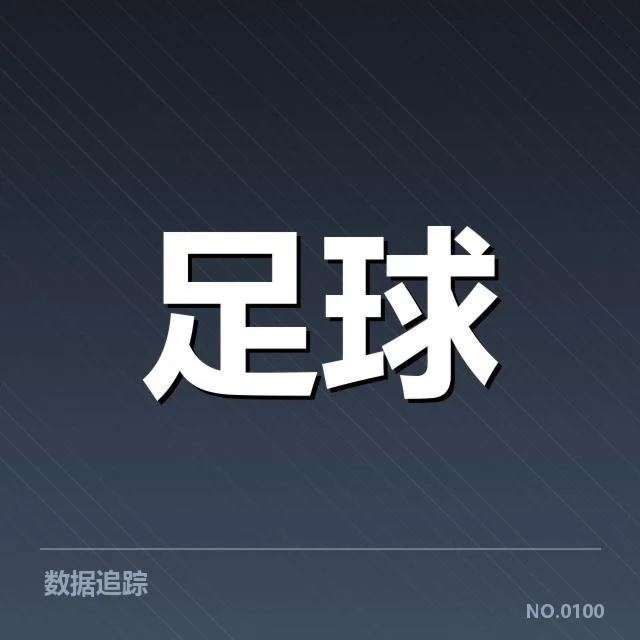主客场数据核实与球队名单确认