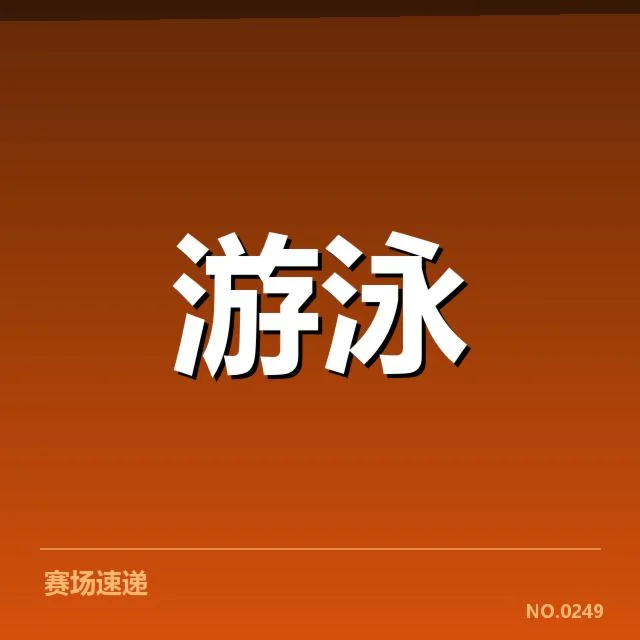 亚运会游泳训练周期：中国泳协训练安排为何复杂？