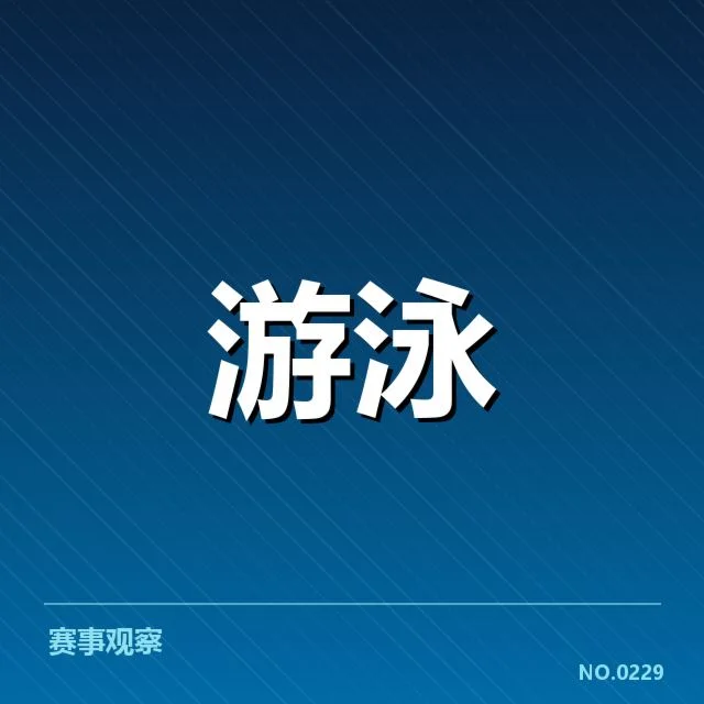 中国游泳队已确定的备战赛程