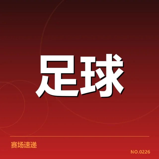 已确认球队积分与赛程安排